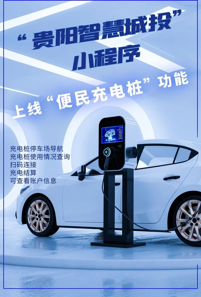 贵阳充电桩小程序上线