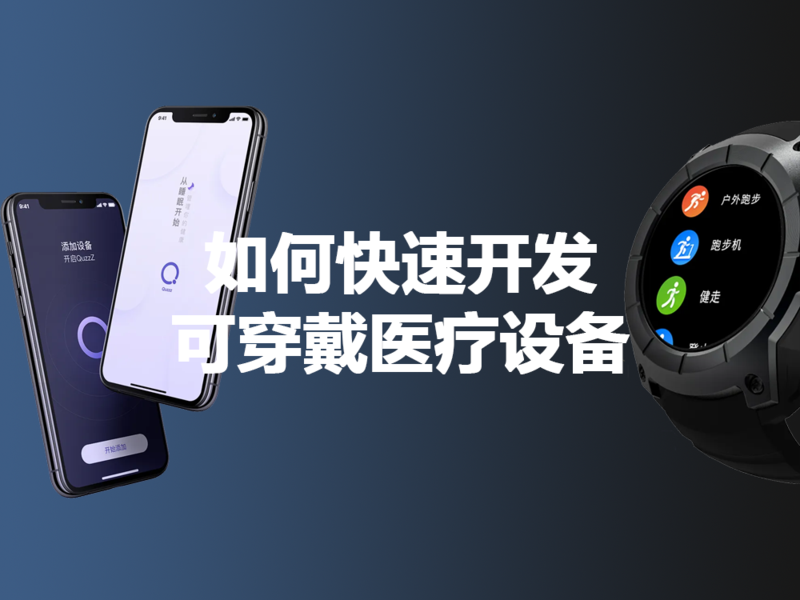 如何快速开发可穿戴设备.png