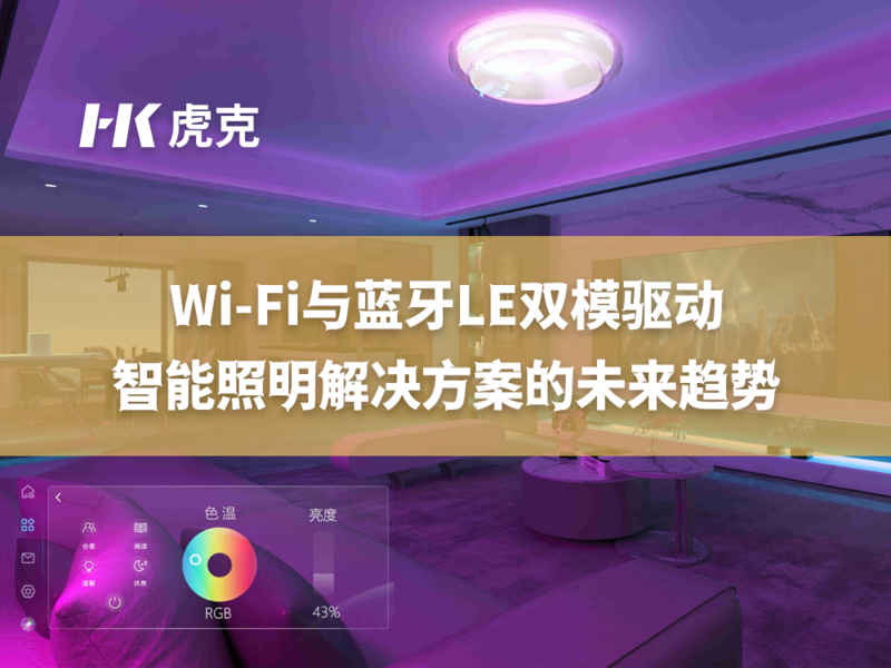 WIFI加蓝牙双模驱动智能照明解决方案.png