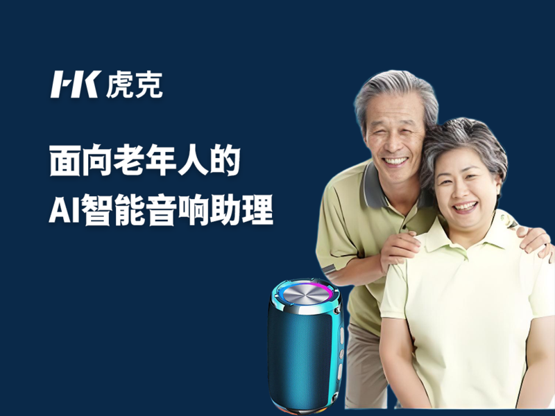 AI智能音响.png