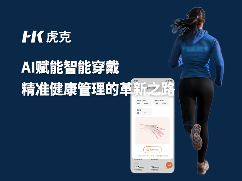AI赋能智能穿戴：精准健康管理的革新之路.png