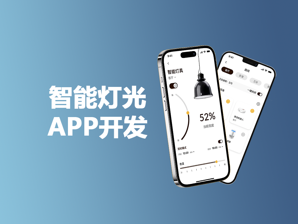 智能灯光APP开发.png